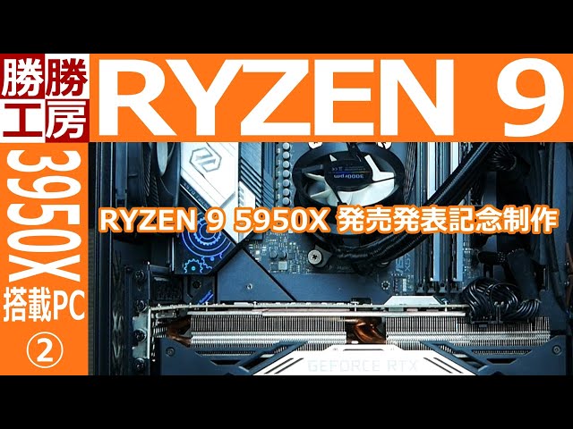 【ゲーミングPC自作】Ryzen 9 3950X搭載PC 2