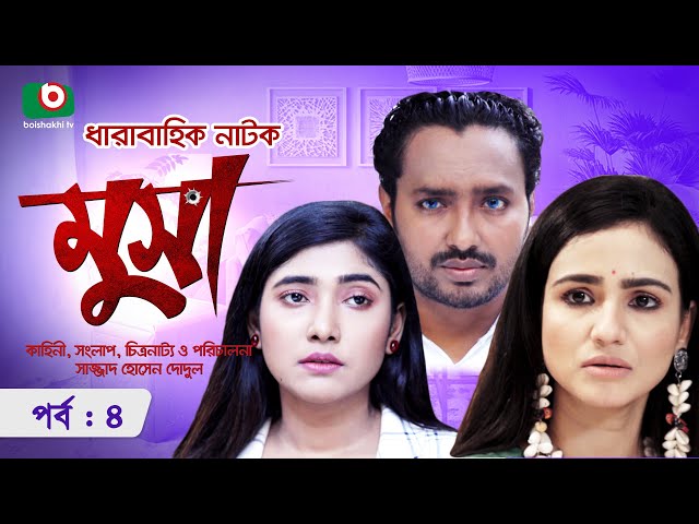 ধারাবাহিক নাটক - মুসা - পর্ব ৪ | Bangla Serial Drama Musa- Ep 4 | সাব্বির আহমেদ, শম্পা রেজা