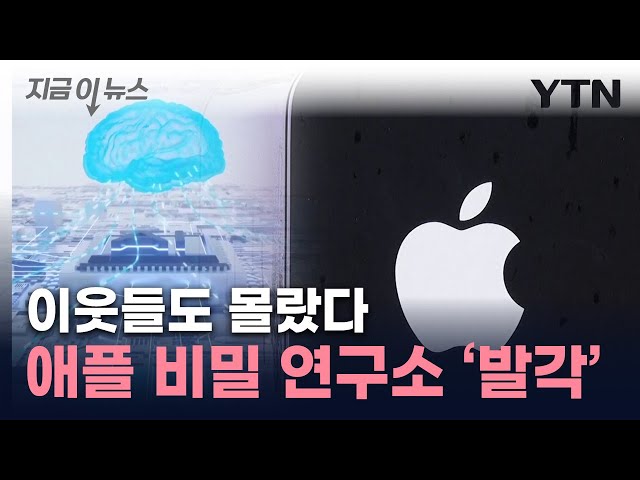 구글 출신들 모은 애플...'비밀 연구소' 발각 [지금이뉴스] / YTN