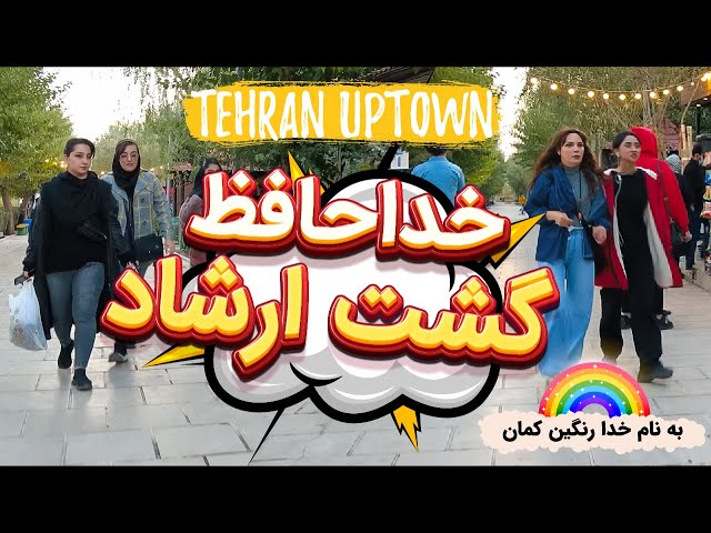 Iran Tehran | Virtual Walking Tours in North of Tehran | Parks and Recreation