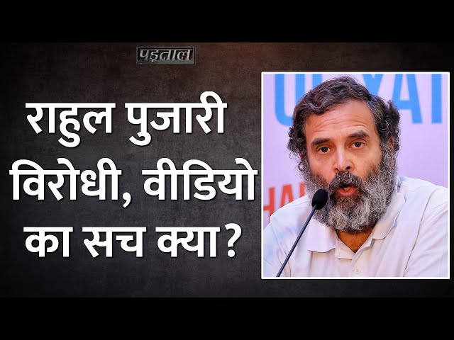 BJP नेताओं ने Rahul Gandhi का वीडियो शेयर कर पुजारी विरोधी बताया लेकिन सच ये निकला |Fact Check