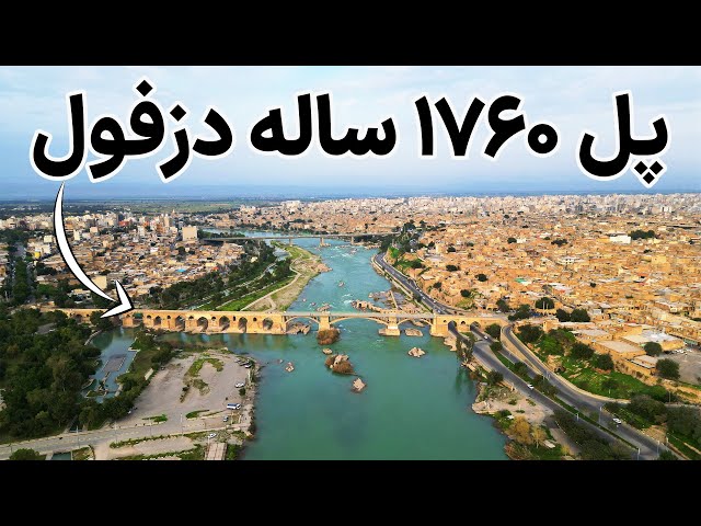 Iran, Dezful City - آرامگاه یعقوب لیث صفاری تا شهر دزفول