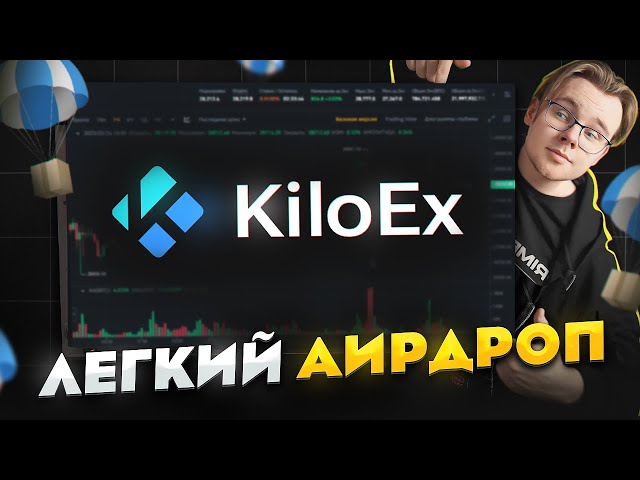 Гарантированный ЗАРАБОТОК на АИРДРОПЕ от KiloEx