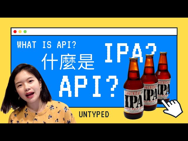 API? IPA? 應用程式介面是什麼? API種類介紹 | What is API? REST? SOAP?【電腦說人話】 (CC字幕 感謝幫我生字幕的各位)
