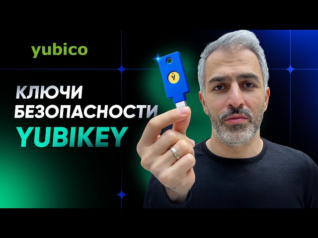 Ключи безопасности Yubikey: Какой u2f токен выбрать?