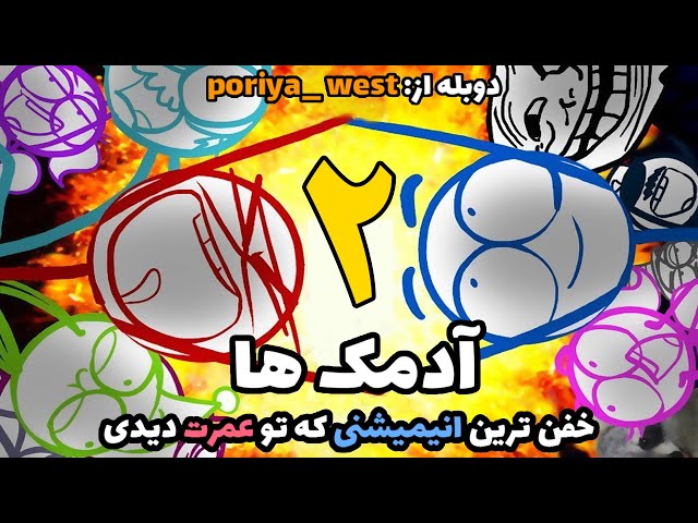 انیمیشن خنده دار  آدمک ها با دوبله فارسی اختصاصی-قسمت 2 از 12-dick figures the movie farsi dubbed