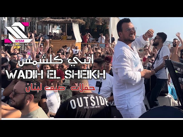 wadih el sheikh live  La Taiga  وديع الشيخ (انني كلشمس ) امانة الله  - حاجي وجع  حفلات صيف لبنان