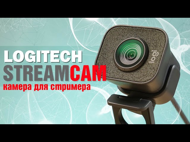 Камера для стримера | Обзор Logitech Streamcam