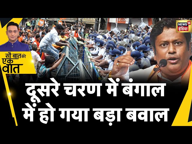 Sau Baat Ki Ek Baat: TMC कार्यकर्ताओं से क्यों भीड़ गए BJP के सुकांत मजूमदार? | News18