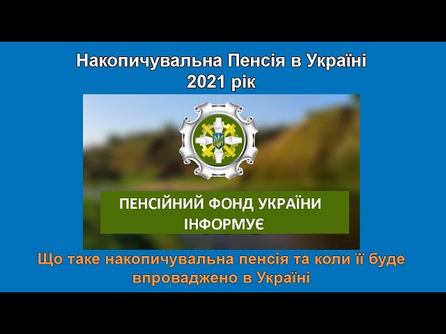 Пенсійна реформа в Україні в 2021 році – Накопичувальна Пенсія