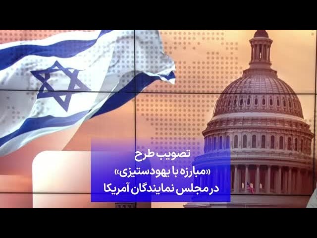 تصویب طرح «مبارزه با یهودستیزی» در مجلس نمایندگان آمریکا