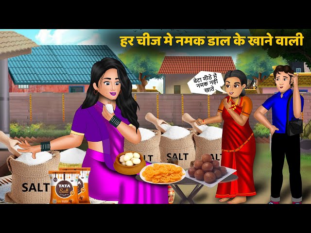 हर चीज में नमक दाल के खाने वाली | Moral Education Stories | Hindi Cartoon | Saas Bahu catoon