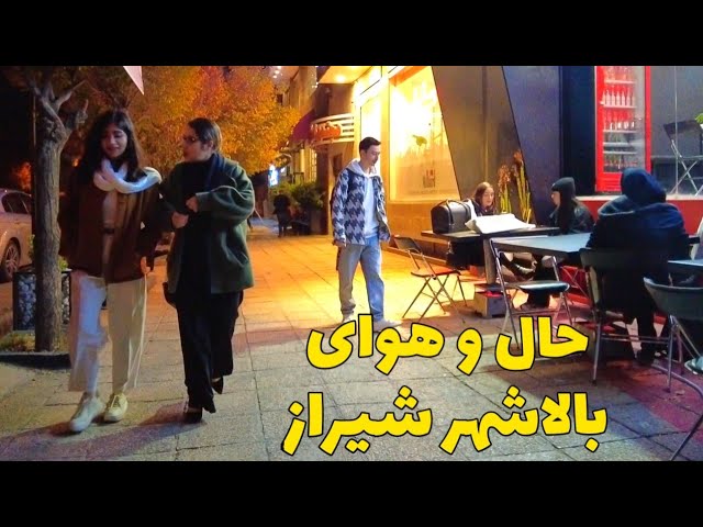 Shiraz Is a Great City!!! Night Life of Luxury Iranian Girls and Boys 🇮🇷 IRAN ایران