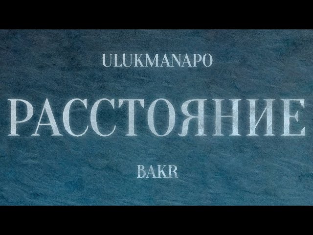 Ulukmanapo & Bakr - Расстояние (Lyric Video)