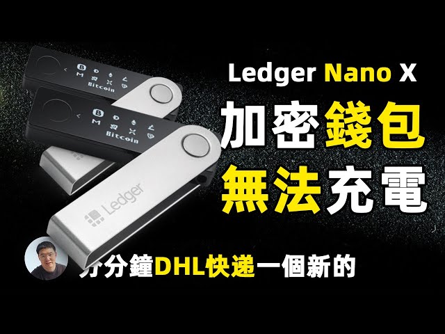 ledger nano X无法充电｜硬件钱包冷钱包电池问题｜看ledger售后服务如何