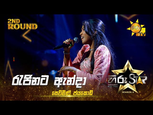 Rajinata Anda - රැජිණට ඇන්දා | Sewmini Jayakodi | Hiru Star Season 04 | 2nd Round 🌟