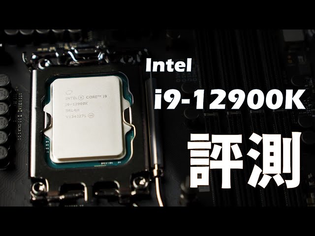 【Huan】 Intel你終於回來了!! 當今最強的遊戲處理器: i9-12900K feat. ROG MAXIMUS Z690 HERO&CORSAIR DOMINATOR PLATINUM