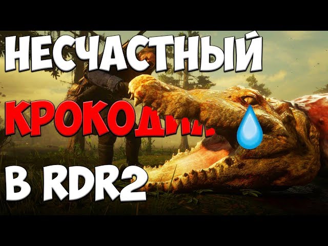 Невероятные и абсурдные истории из игр. Крокодил в RDR 2, величайший донат, клон The Elder Scrolls