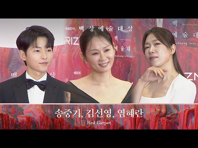 [60회 백상 레드카펫] 송중기, 김선영, 염혜란 | JTBC 240507 방송