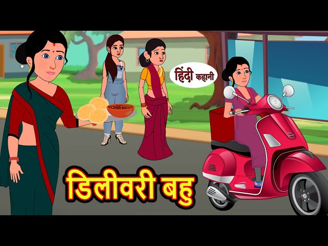 डिलीवरी बहु Delivery Bahu | Hindi Stories | Moral Stories | Khani | Storytime | Bedtime Stories