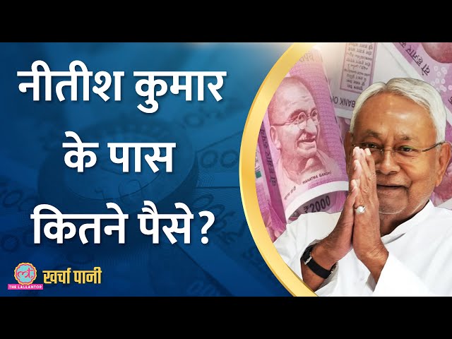 17 साल में 9 बार CM रहने के बाद CM Nitish Kumar की कितनी संपत्ति है? | Bihar | Kharcha Pani Ep 763