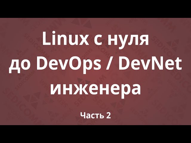 Linux с нуля до DevOps / DevNet инженера. Часть 2