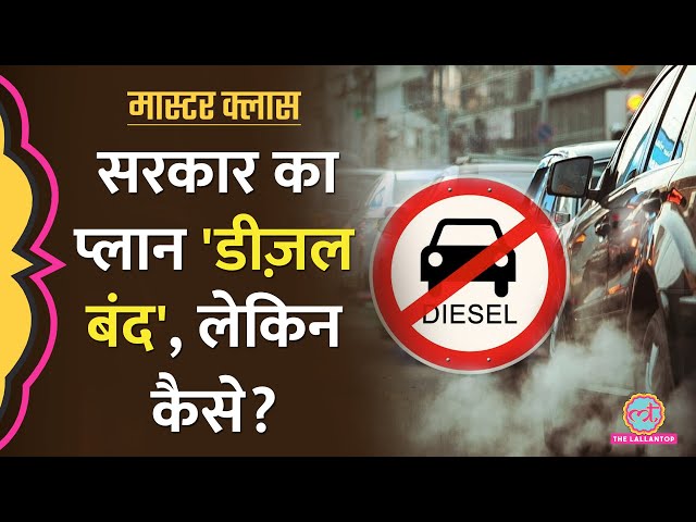 Modi सरकार ने Diesel गाड़ियों पर ये प्रस्ताव माने तो गड़बड़ हो जाएगी? Explained | Masterclass