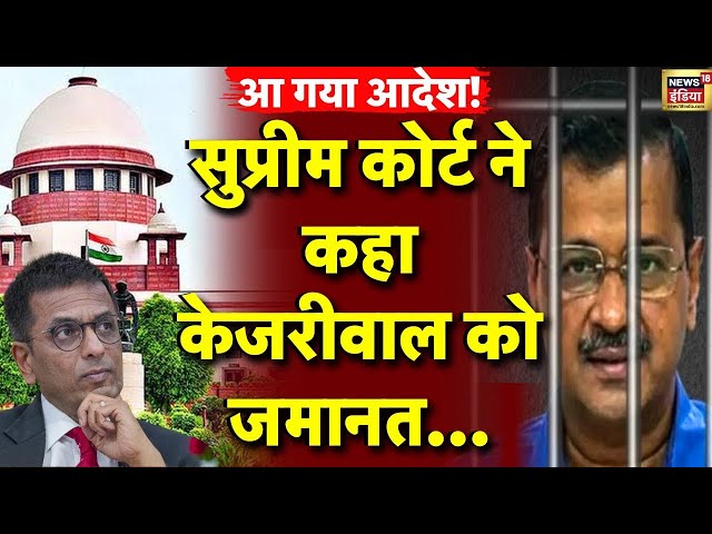 Supreme Court on Arvind Kejriwal Live: सुप्रीम कोर्ट ने पूछे 5 सवाल | Delhi Liquor Scam | AAP VS BJP