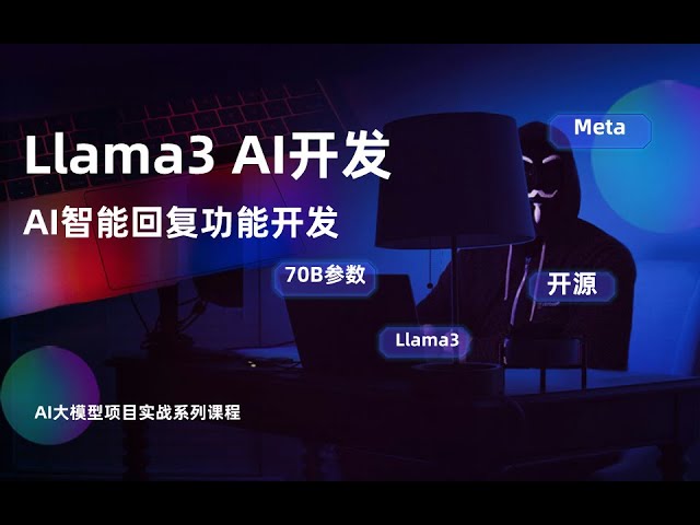 Llama3项目实战4-AI智能回复功能开发，最终效果开发