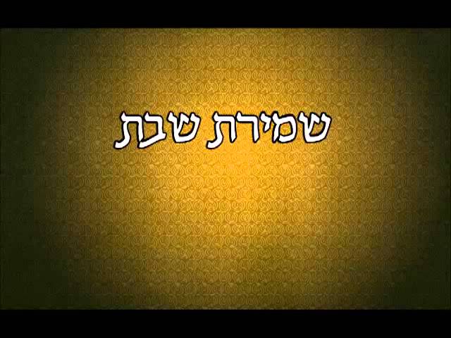 197 שמירת השבת מפי הרב יצחק כהן שליט"א