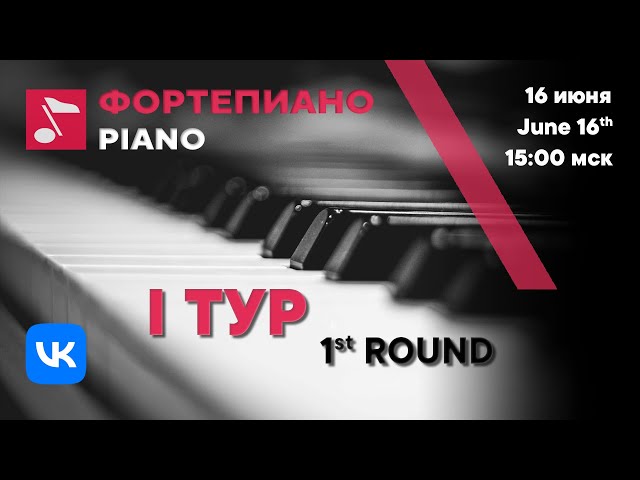 Piano 1st round day 1 part 1 - Rachmaninoff International Competition