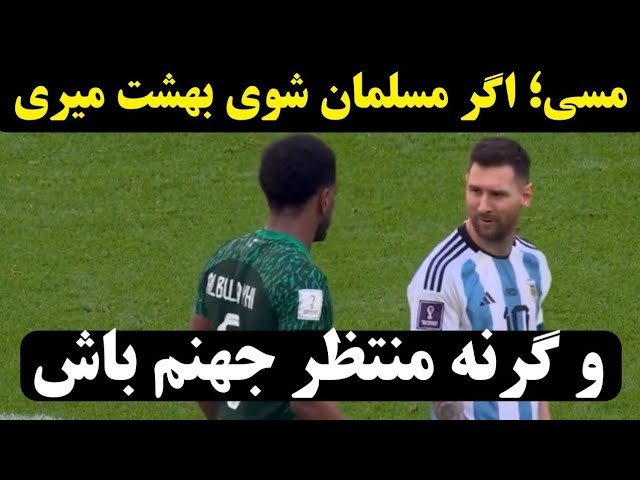 بازیکن عربستان مسی را به اسلام دعوت می‌کند