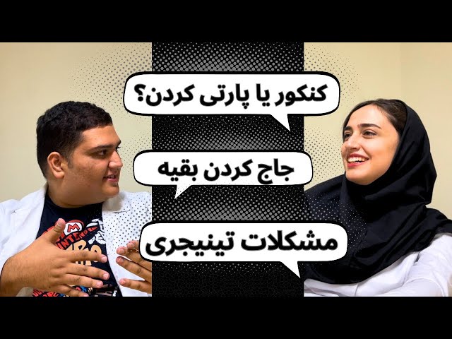 چجوری تو دبیرستان و دانشگاه به اضطراب اجتماعی و استرس غلبه کنیم: با دانشجو پزشکی دانشگاه تهران