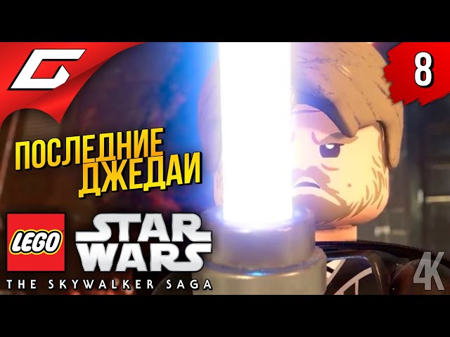 ПОСЛЕДНИЕ ДЖЕДАИ ➤ LEGO Star Wars: The Skywalker Saga ◉ Прохождение #8