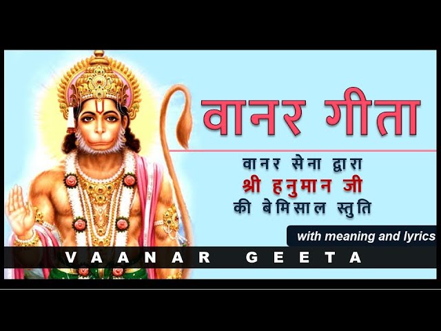 Vanar Geeta | वानर गीता | with lyrics and meaning | श्री हनुमान जी की बेमिसाल स्तुति
