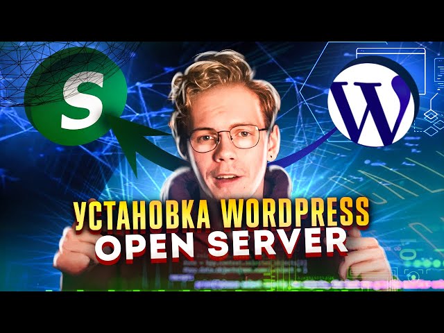 Установка Open Server и Wordpress на локальный сервер
