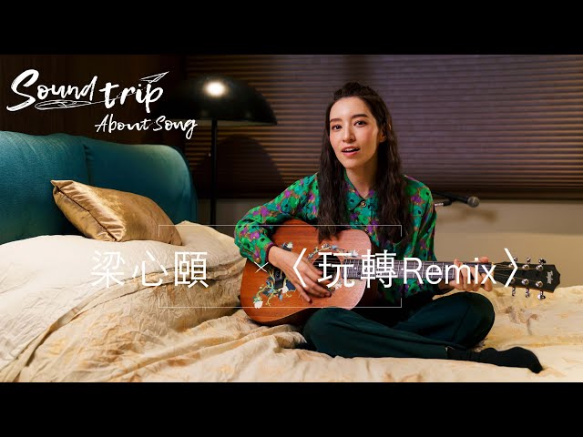 Lara 梁心頤告別乖女孩，回歸初衷找回自己！｜《Soundtrip：About Song》EP.8 KKBOX
