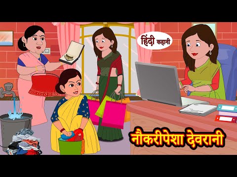 नौकरीपेशा देवरानी Naukari Pesha Devrani | Hindi Kahani | Moral Stories | Bedtime Stories | Kahani
