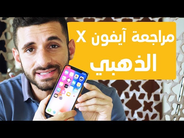 24K Gold Edition iPhone X is here - ايفون اكس الذهبي قد وصل