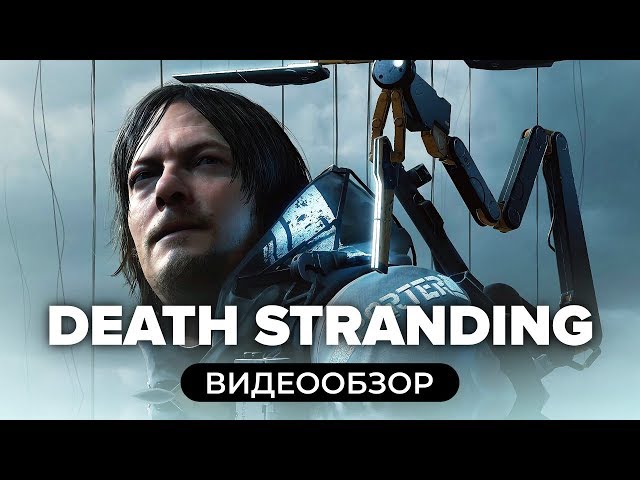 Обзор игры Death Stranding