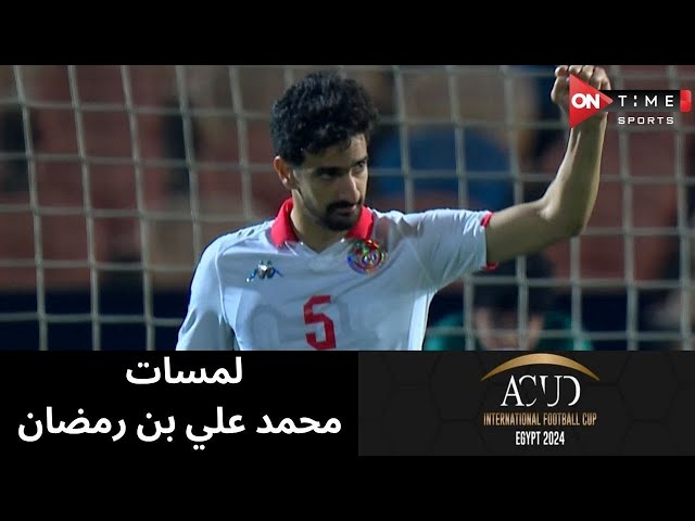 ملخص لمسات محمد علي بن رمضان في مباراة تونس ونيوزيلندا