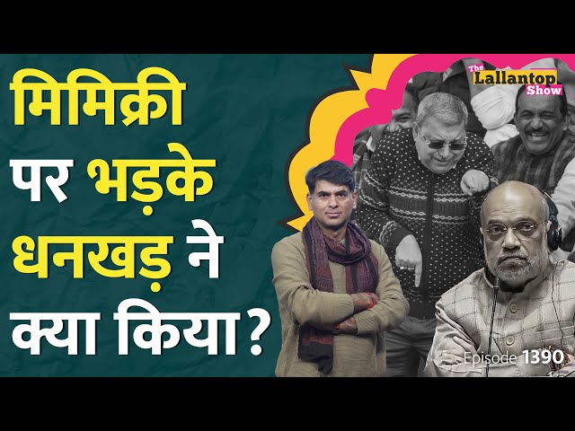 Jagdeep Dhankhar भड़ककर Rahul Gandhi से क्या बोले? Narendra Modi | Parliament | Amit Shah | LT Show