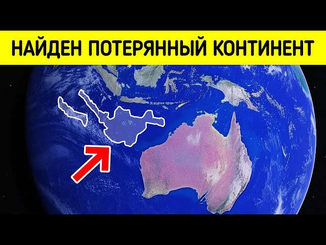 Ученые обнаружили континент, который исчез 115 миллионов лет назад