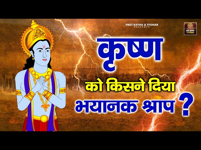 जानिये भगवान श्री कृष्ण को किसने दिया श्राप L Shri Krishna Abhishap | Shri Krishna Ko Shrap