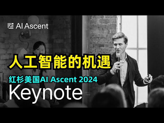 【人工智能】红杉AI Ascent 2024 | 人工智能的机遇 | 投资合伙人观点分享 | 软件取代服务 | 2024年关于AI的4大预测 | AI的长期影响