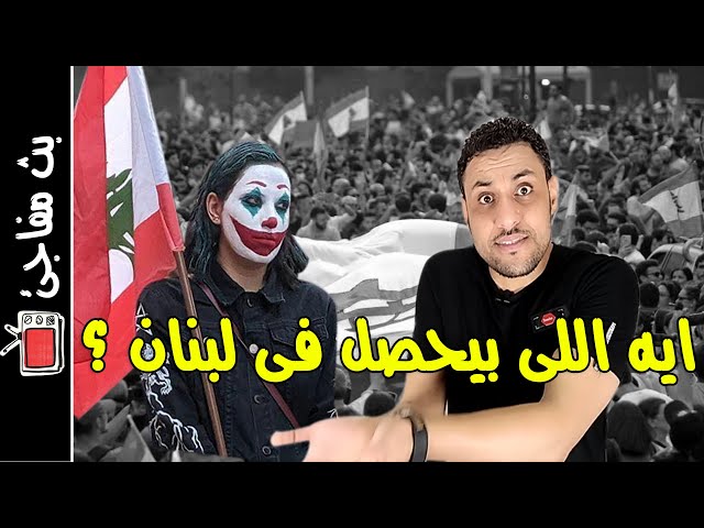 مظاهرات لبنان | ايه اللى بيحصل فى لبنان !!؟