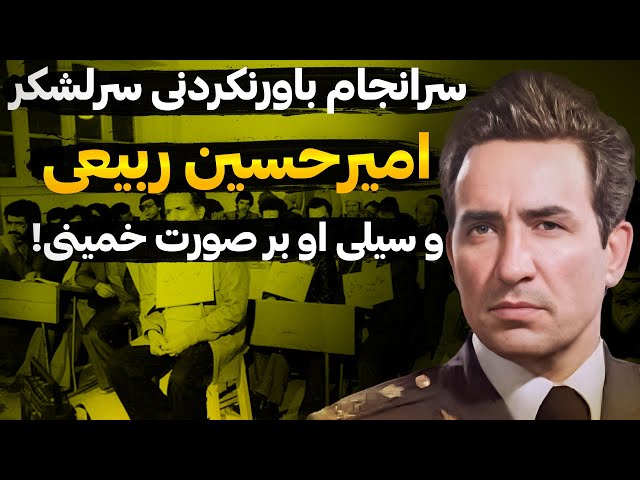 راز ناگفته سپهبد امیرحسین ربیعی فرمانده نیروی هوایی از دست انقلابیون