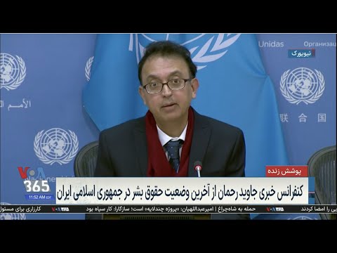 پخش زنده کنفرانس خبری جاوید رحمان درباره نقض حقوق بشر در ایران