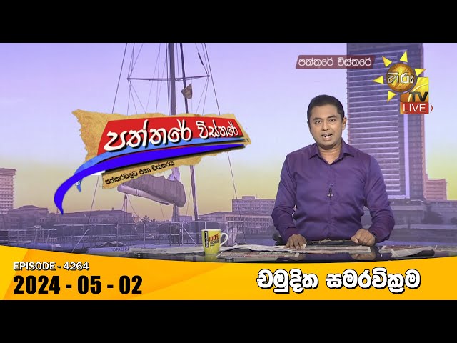 Hiru TV Paththare Visthare - හිරු ටීවී පත්තරේ විස්තරේ LIVE | 2024-05-02 | Hiru News