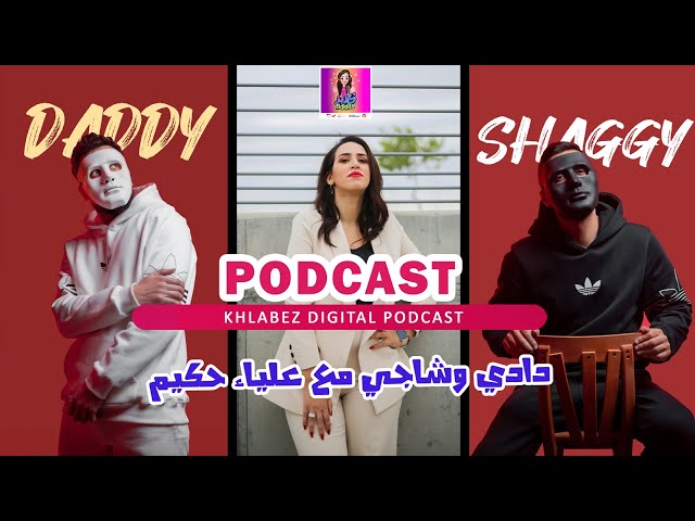 نقاش حاد مع علياء حكيم بين سوشيال ميديا وذكريات (بودكاست خلابز ديجيتال)